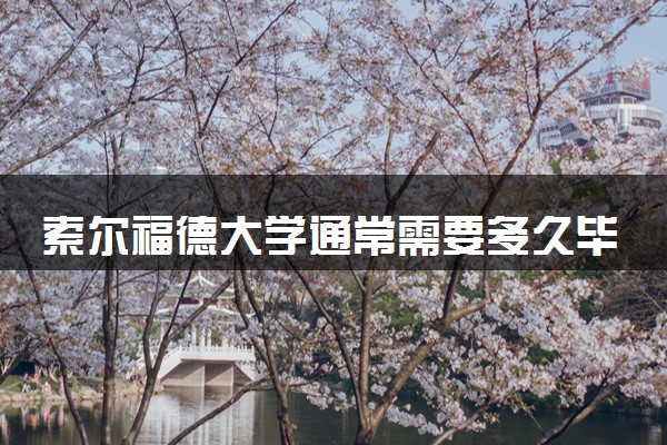 索尔福德大学通常需要多久毕业 一般要读几年