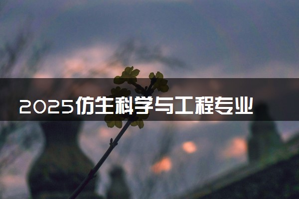 2025仿生科学与工程专业就业方向有哪些 毕业能做什么工作