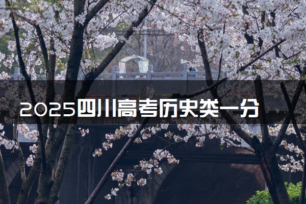 2025四川高考历史类一分一段表 排名位次查询