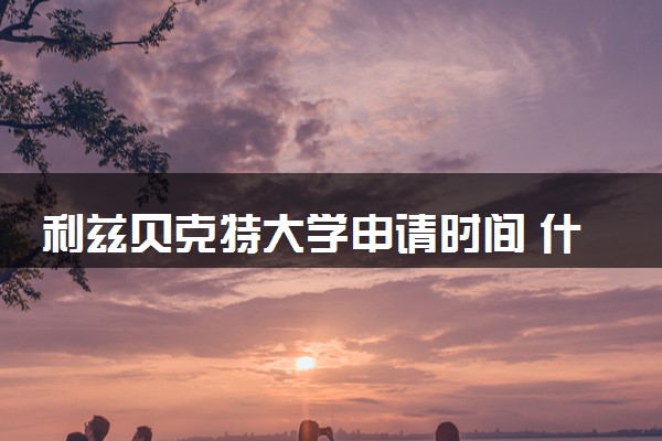 利兹贝克特大学申请时间 什么时候截止