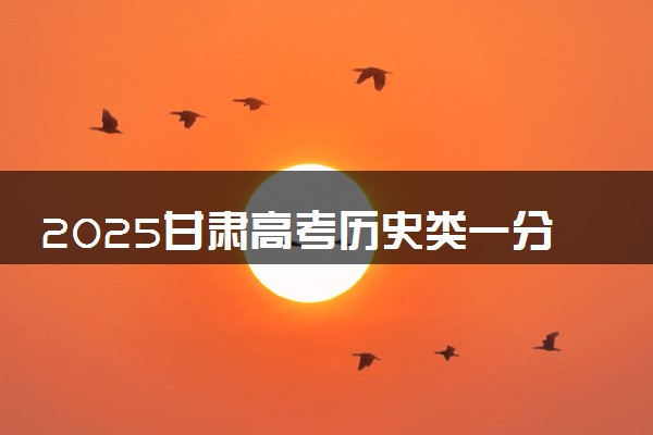 2025甘肃高考历史类一分一段表 排名位次查询