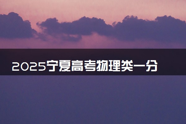 2025宁夏高考物理类一分一段表 排名位次查询