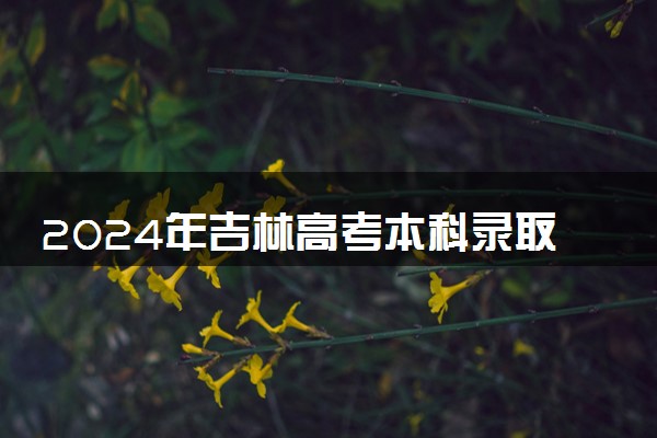 2024年吉林高考本科录取率及录取人数 上线率高吗