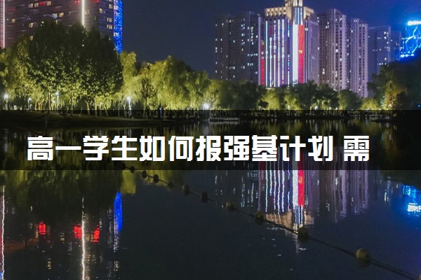 高一学生如何报强基计划 需要符合什么条件