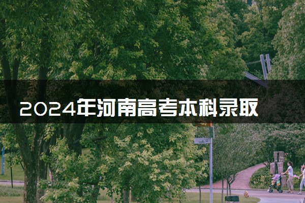 2024年河南高考本科录取率及录取人数 上线率高吗