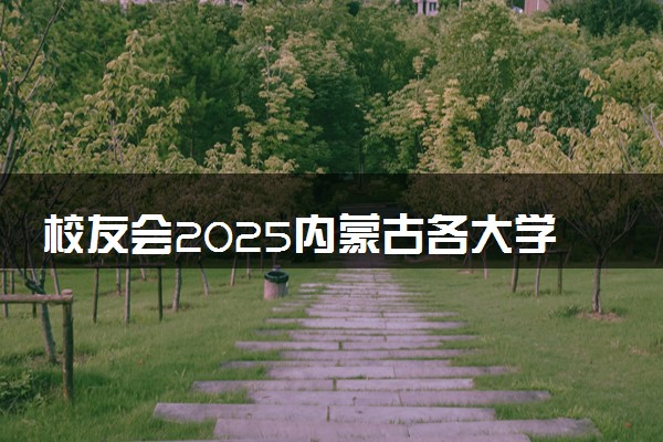 校友会2025内蒙古各大学排名 内蒙古各高校最新排行榜