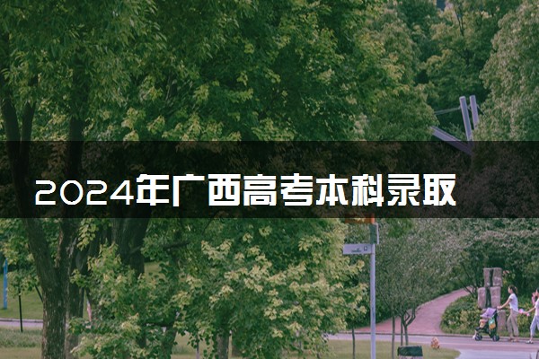2024年广西高考本科录取率及录取人数 上线率高吗