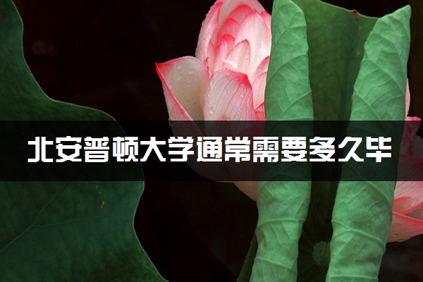 北安普顿大学通常需要多久毕业 一般要读几年