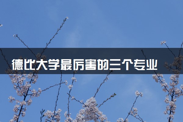 德比大学最厉害的三个专业 哪些比较强势