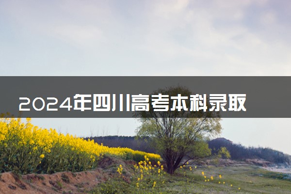 2024年四川高考本科录取率及录取人数 上线率高吗