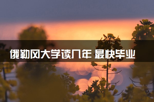 俄勒冈大学读几年 最快毕业时间是多久