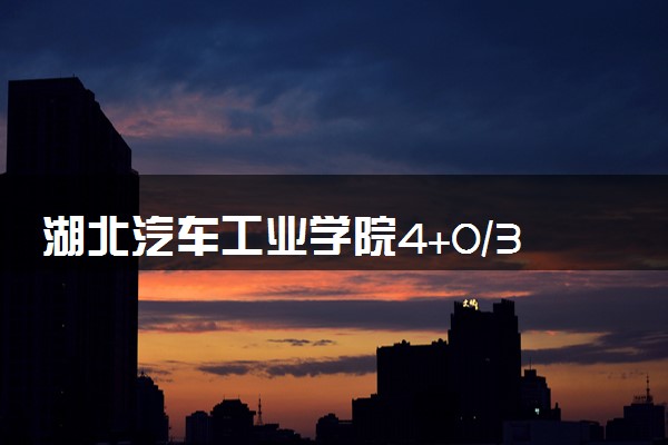 湖北汽车工业学院4+0/3+1国际本科学费（2025参考）
