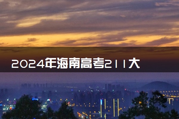 2024年海南高考211大学录取率及录取人数是多少