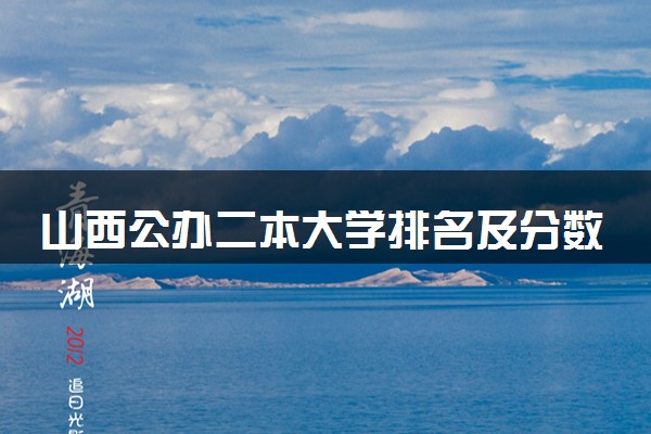 山西公办二本大学排名及分数线(2025年高考参考)