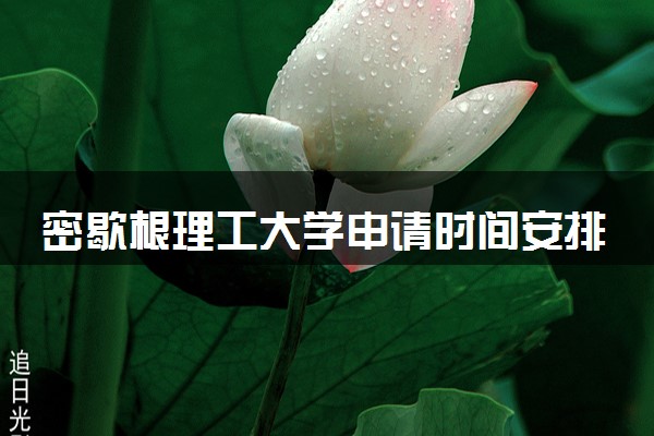密歇根理工大学申请时间安排 几月几号截止