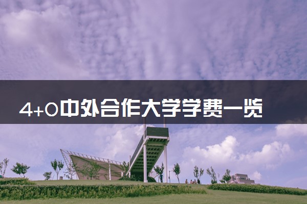 4+0中外合作大学学费一览表 一年要花多少钱