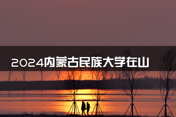 2024内蒙古民族大学在山东录取分数线 各专业分数及位次