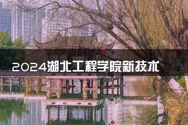 2024湖北工程学院新技术学院在内蒙古录取分数线 各专业分数及位次