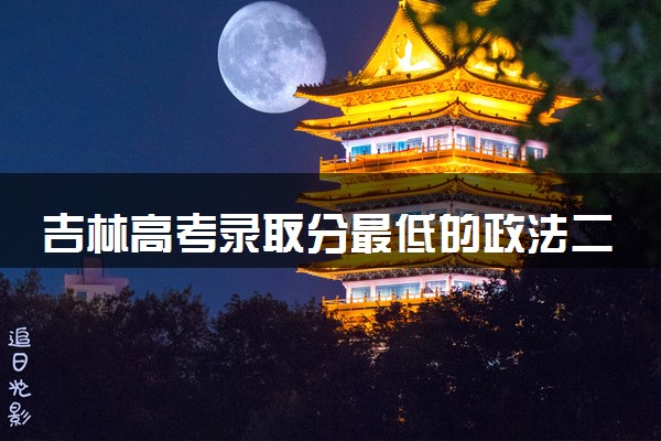 吉林高考录取分最低的政法二本大学(2025年参考)