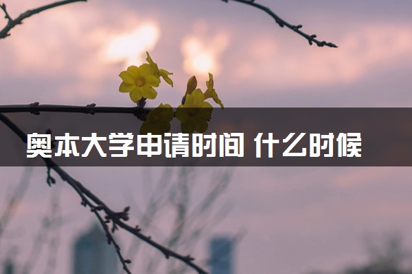 奥本大学申请时间 什么时候截止