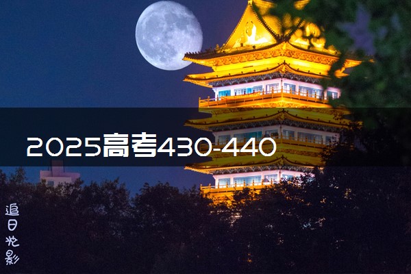2025高考430-440分可以报的理工类大学有哪些