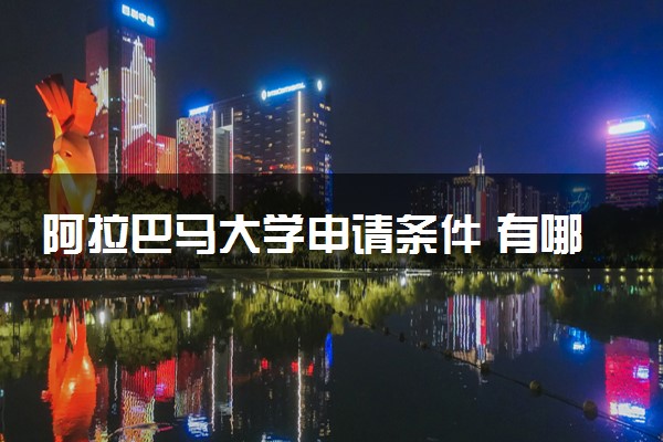 阿拉巴马大学申请条件 有哪些要求
