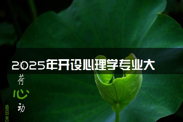 2025年开设心理学专业大学排名及评级 高校排行榜
