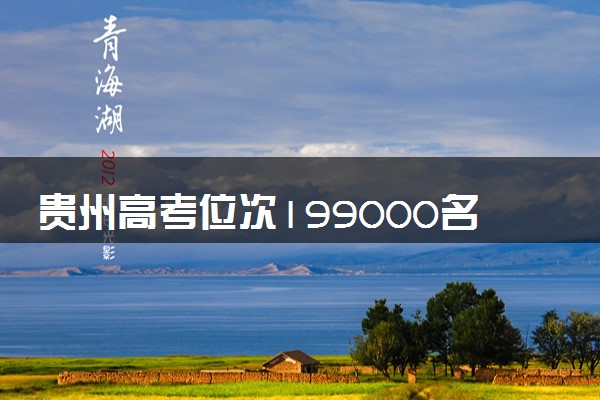 贵州高考位次199000名左右报什么大学好（2025年参考）