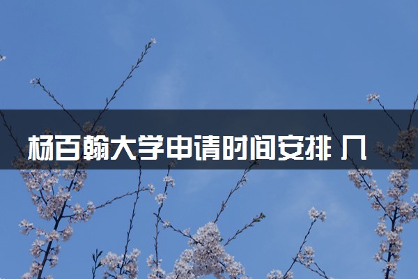 杨百翰大学申请时间安排 几月几号截止