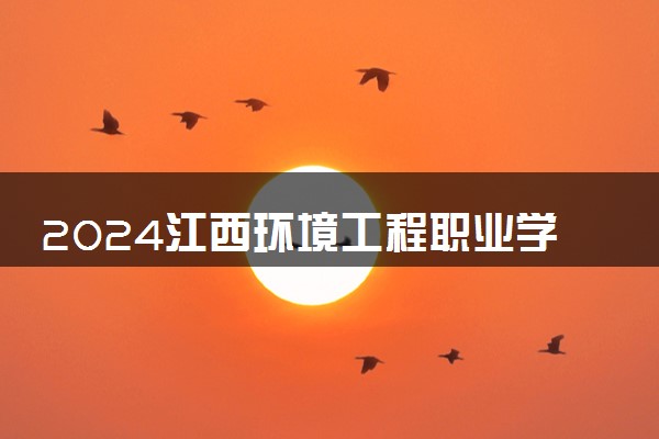 2024江西环境工程职业学院在浙江录取分数线 各专业分数及位次