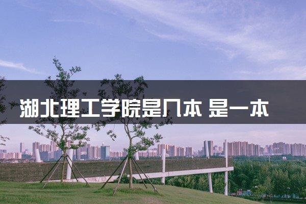 湖北理工学院是几本 是一本还是二本大学