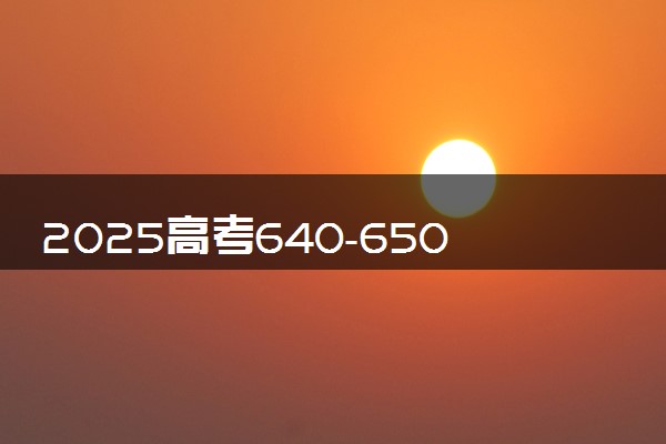 2025高考640-650分可以报的计算机类大学有哪些