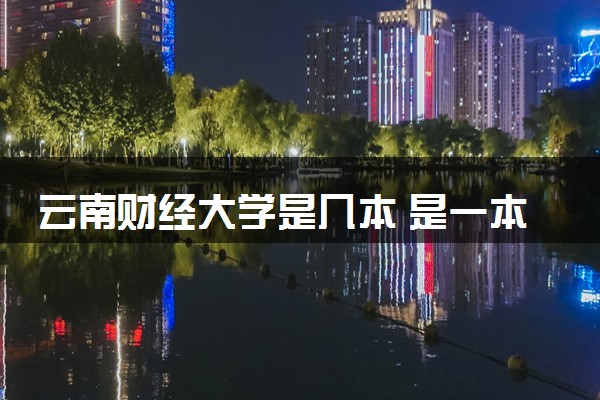 云南财经大学是几本 是一本还是二本大学