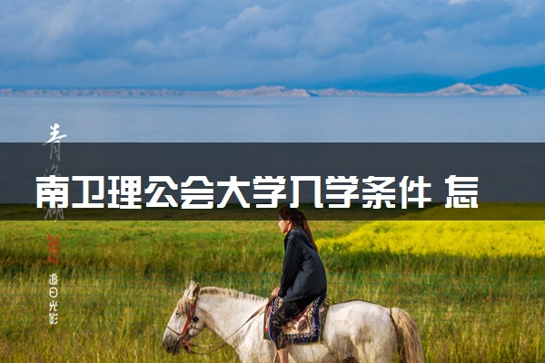 南卫理公会大学入学条件 怎么考进去