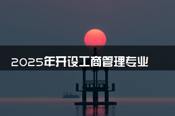 2025年开设工商管理专业大学排名及评级 高校排行榜