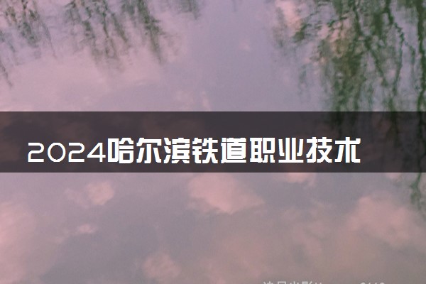 2024哈尔滨铁道职业技术学院在内蒙古录取分数线 各专业分数及位次