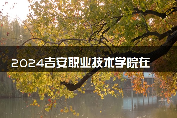2024吉安职业技术学院在山东录取分数线 各专业分数及位次
