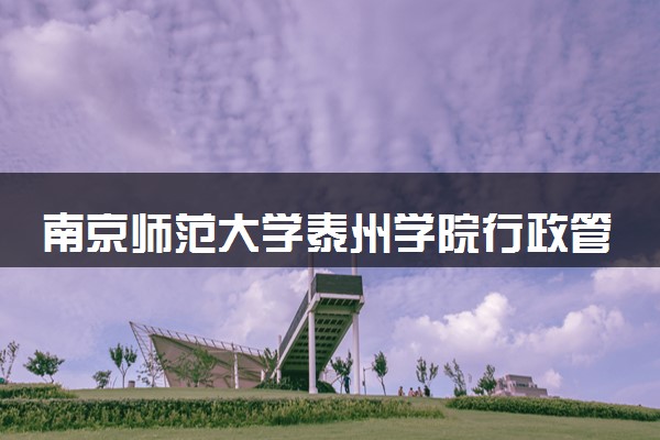 南京师范大学泰州学院行政管理专业怎么样 录取分数线多少