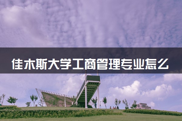 佳木斯大学工商管理专业怎么样 录取分数线多少