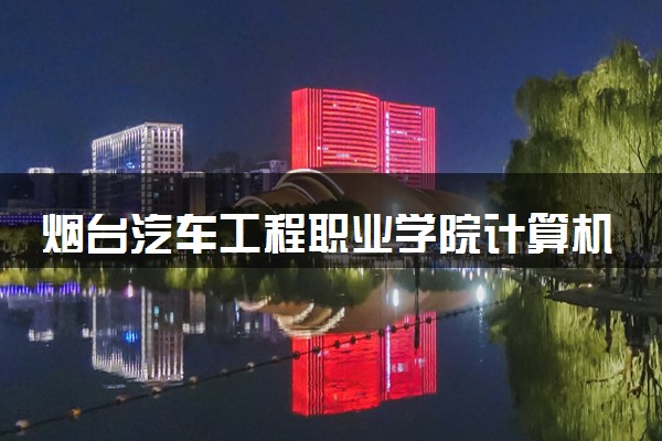 烟台汽车工程职业学院计算机网络技术（UI设计）专业怎么样 录取分数线多少