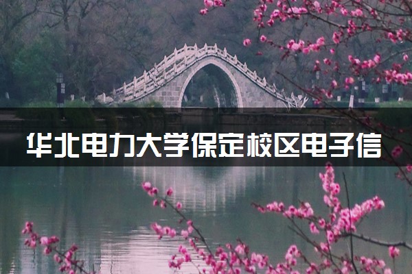 华北电力大学保定校区电子信息科学与技术专业怎么样 录取分数线多少