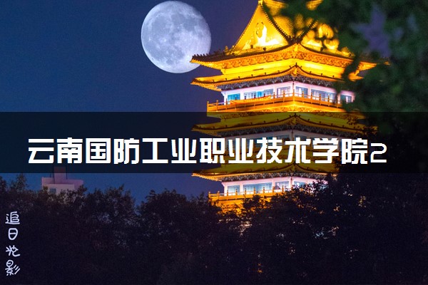 云南国防工业职业技术学院2024各省录取分数线及最低位次是多少