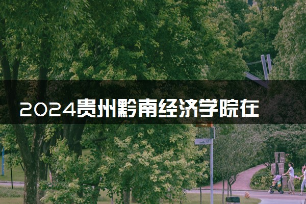 2024贵州黔南经济学院在浙江录取分数线 各专业分数及位次