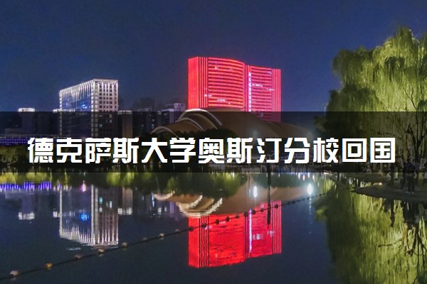 德克萨斯大学奥斯汀分校回国认可度高吗 值得去吗