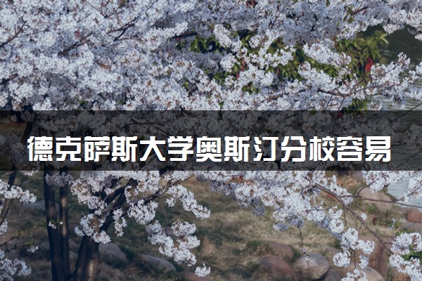 德克萨斯大学奥斯汀分校容易毕业吗 毕业要求是什么
