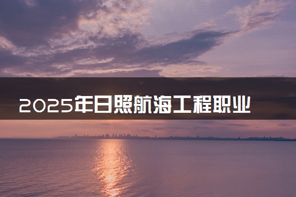 2025年日照航海工程职业学院单招综评招生计划及专业