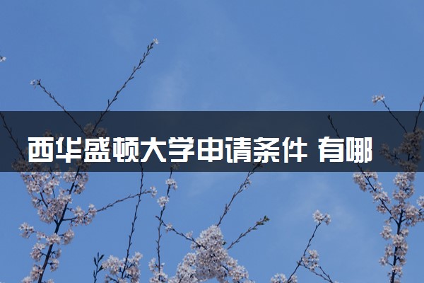 西华盛顿大学申请条件 有哪些要求