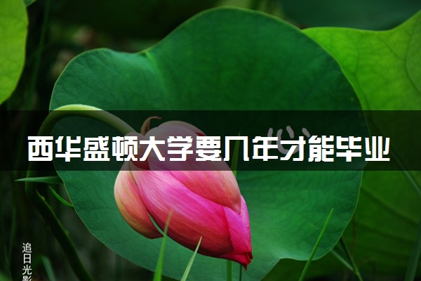 西华盛顿大学要几年才能毕业 最快几年读完