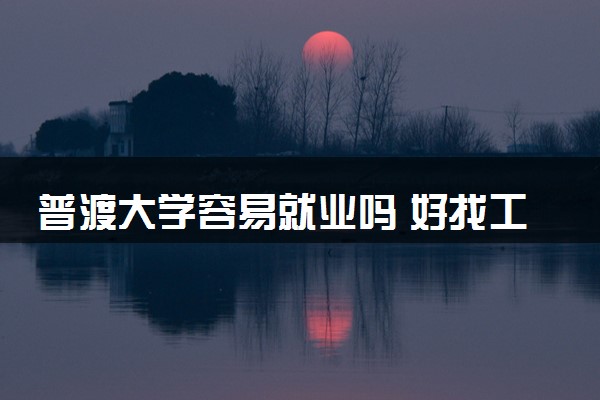 普渡大学容易就业吗 好找工作吗