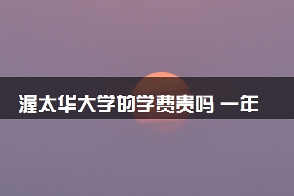 渥太华大学的学费贵吗 一年大概多少钱
